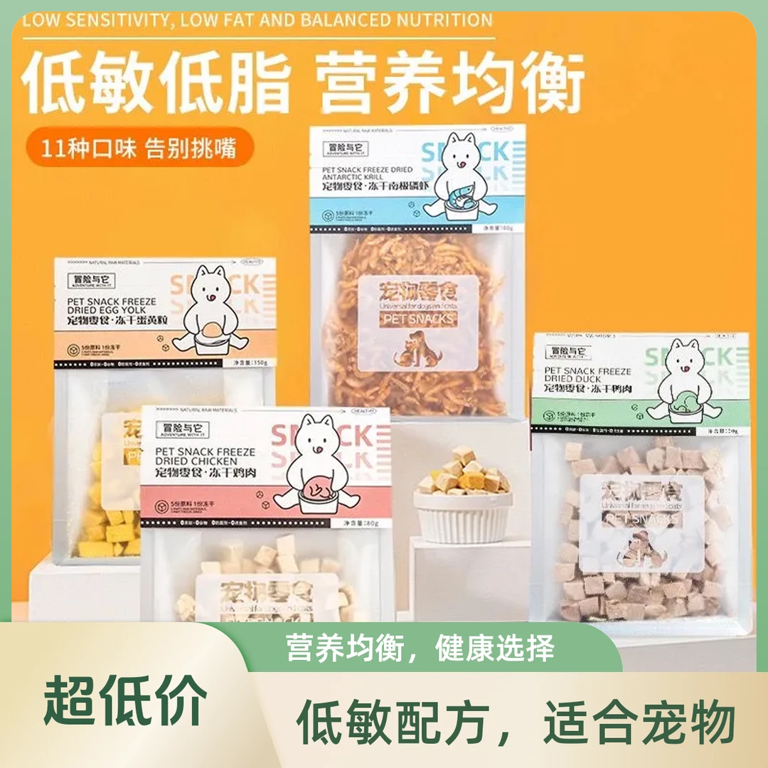 冒险与它宠物冻干零食多口味可选 营养均衡低敏低脂/袋 （味道随机）