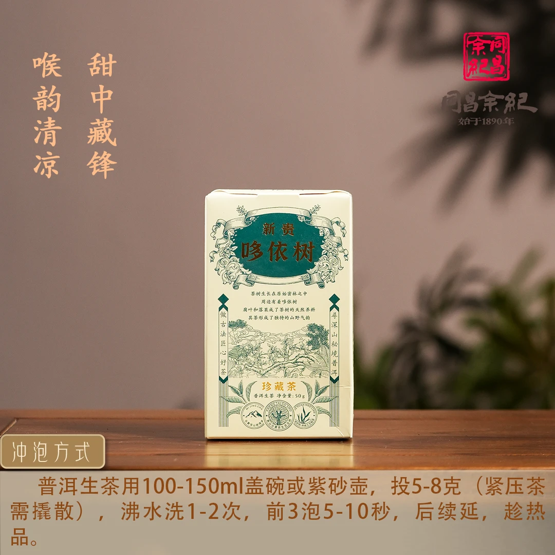【专专专属】同昌余记 | 2025年新贵哆依树生茶（散茶）50g