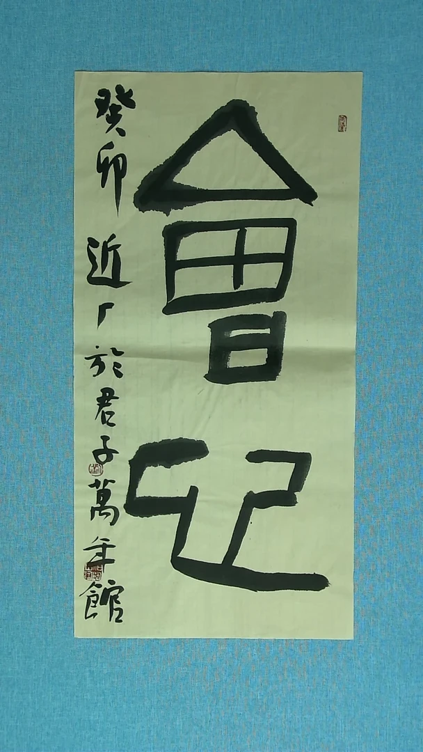 【闪购商品】书法128 河北刘世涛中书协69*34