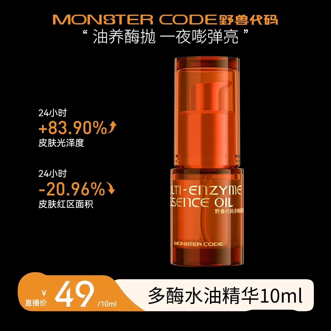 野兽代码多酶水油精华面部减黄提亮改善毛孔粗大紧致修护SP
