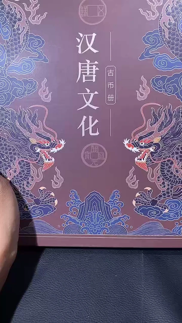 【闪购商品】金琪珍汉唐文化册