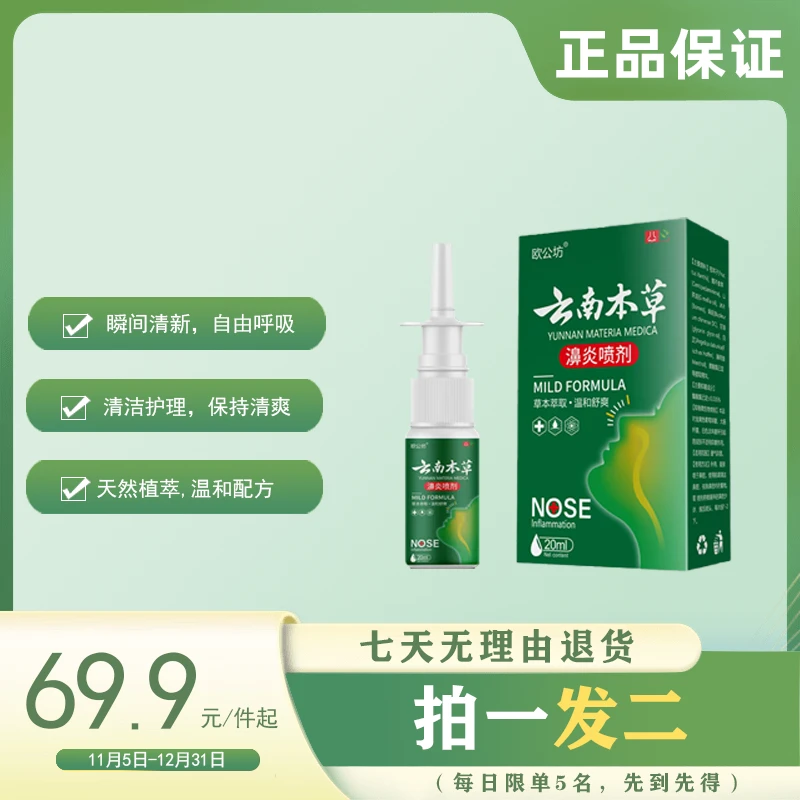 【拍一发二】云南本草通喷雾用于流鼻涕鼻塞护理打喷嚏鼻干清洁通用