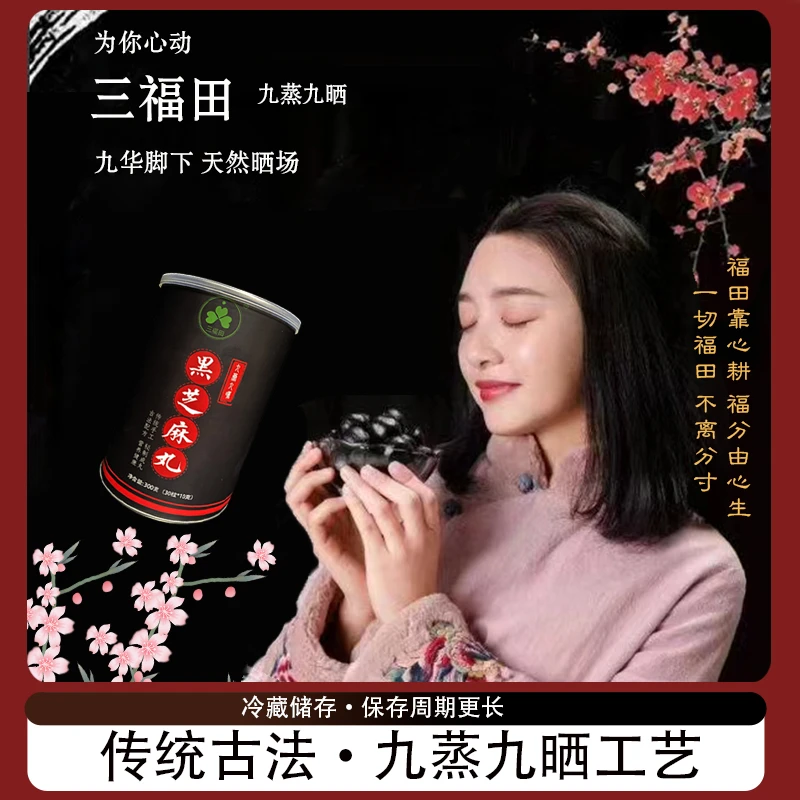 【三福田】 九蒸九晒黑芝麻丸 遵循古方 300克/桶