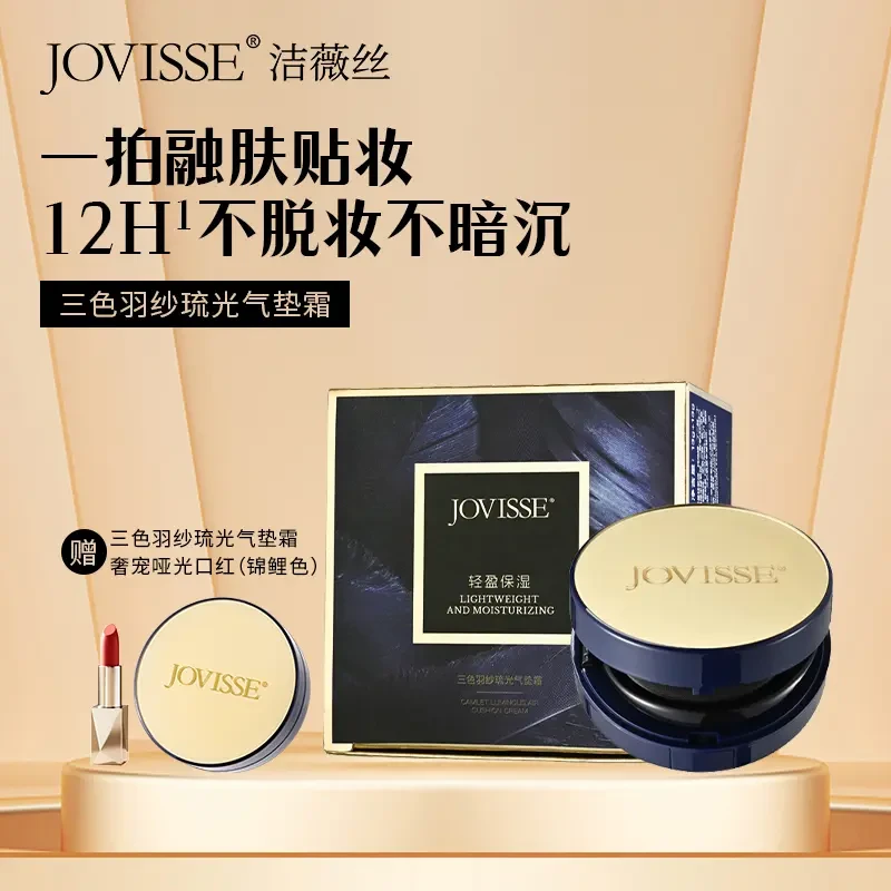 JOVISSE洁薇丝三色羽纱琉光气垫霜到手气垫2盒口红1支