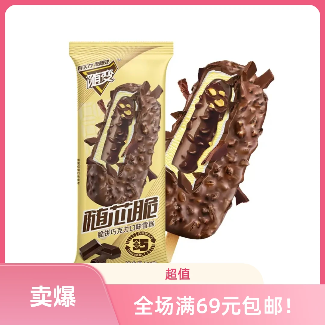 【3支】随芯脆脆饼巧克力口味雪糕70g网红雪糕冰淇淋
