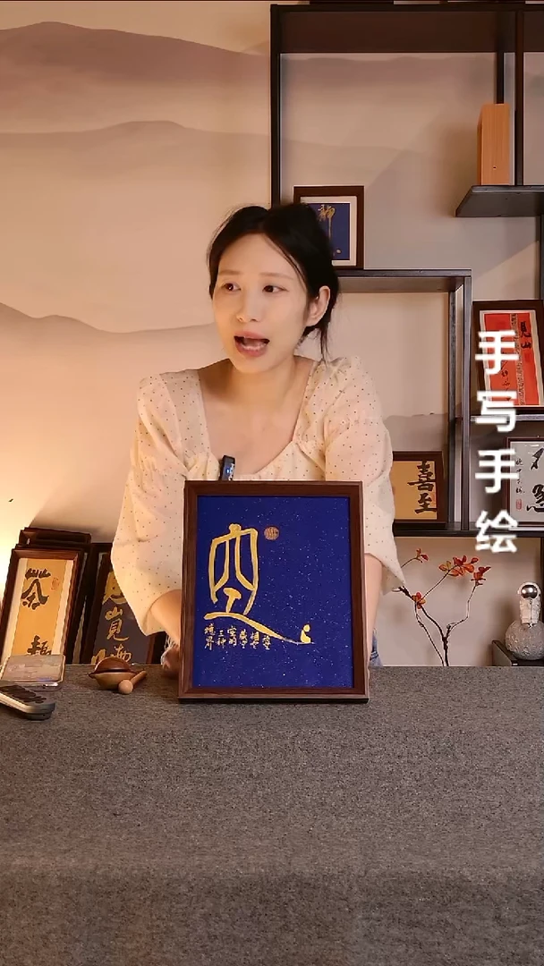 书法放空文创作品
