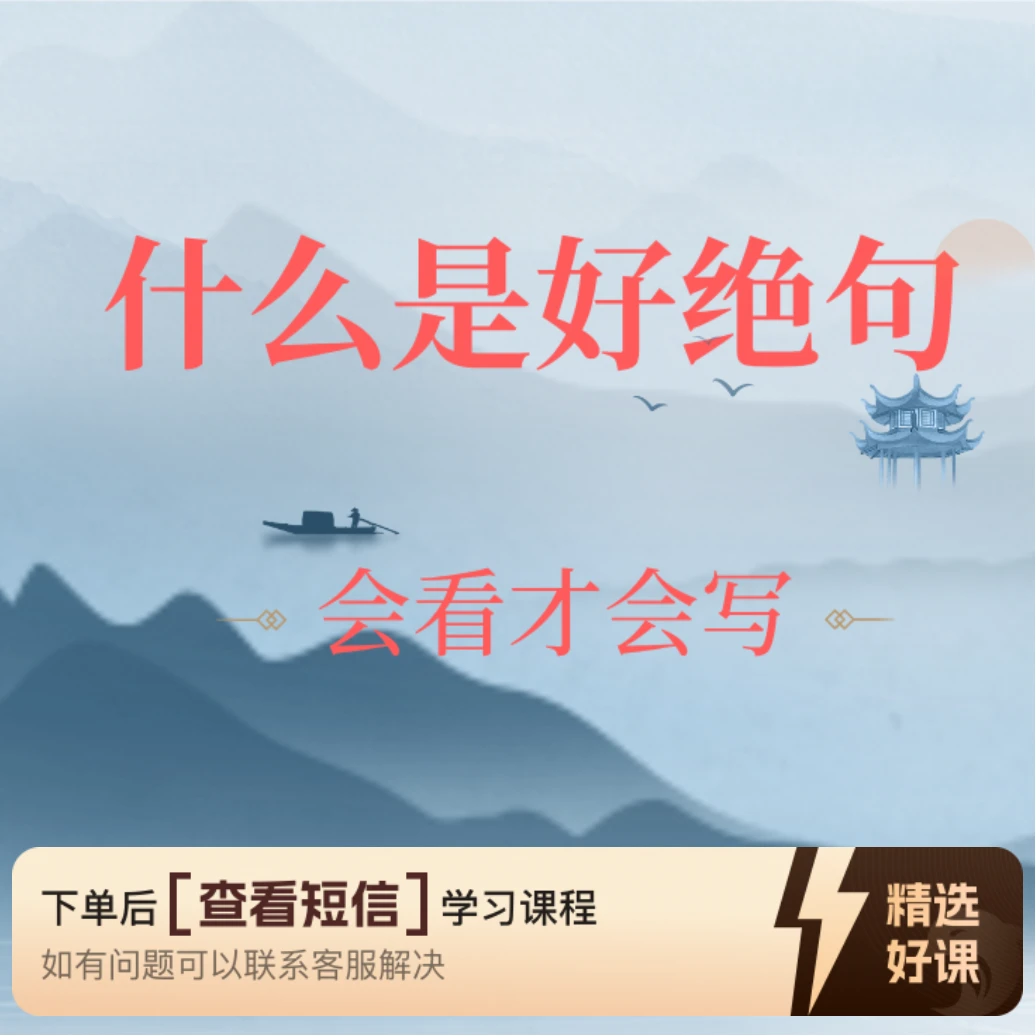 究竟什么是好绝句？（留意短信解锁课程）