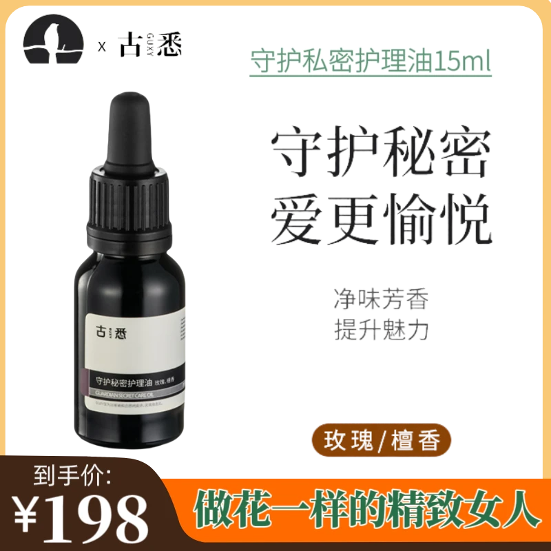 古悉古悉守护私密护理油15ml净味紧致修护滋养护理精油