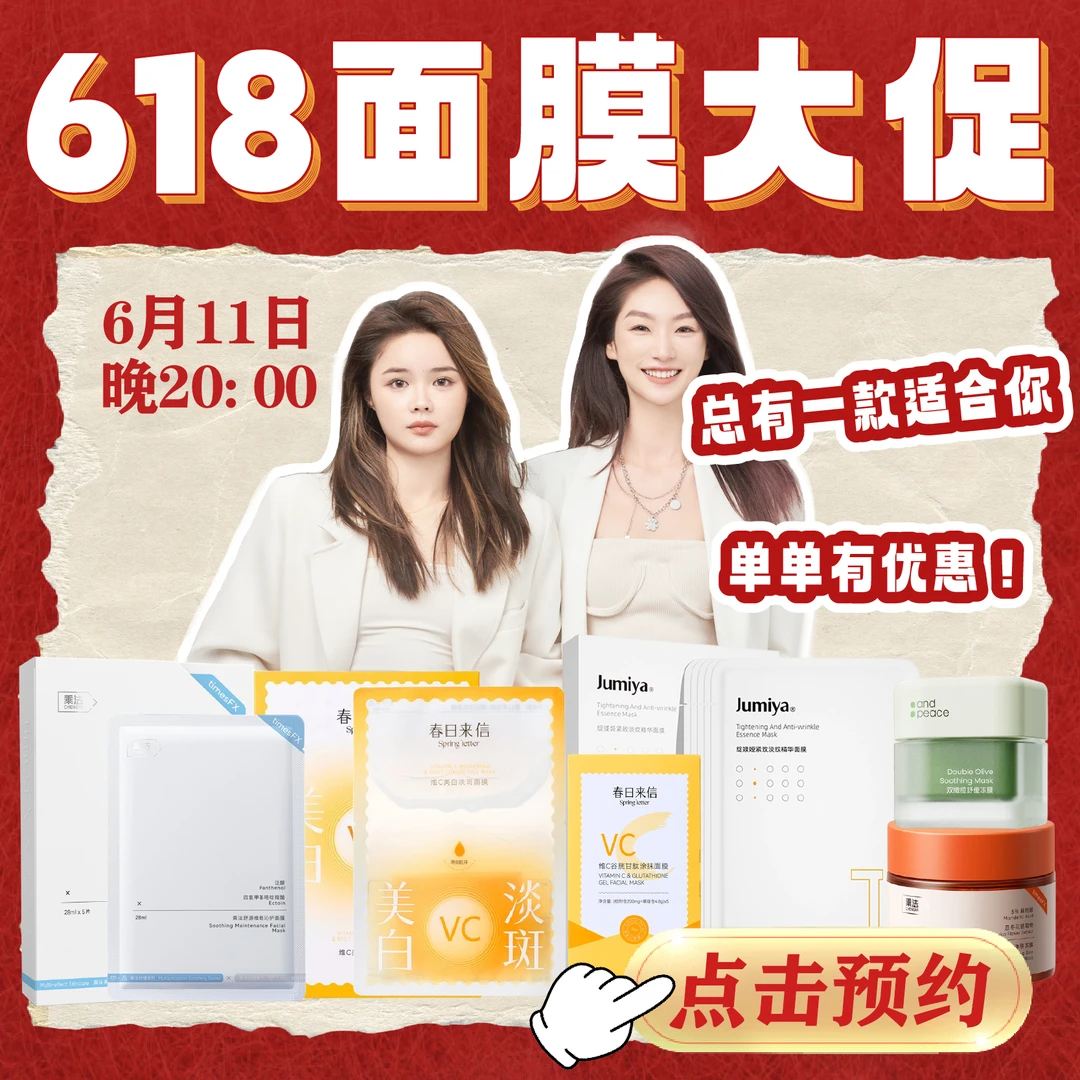 【面膜专场】618po价机制，快预约！你的专属面膜在等你！