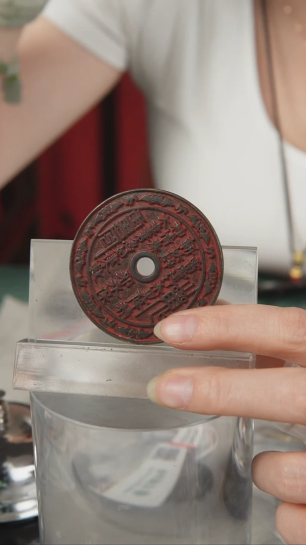 铜民俗花钱 外圆内圆  1965