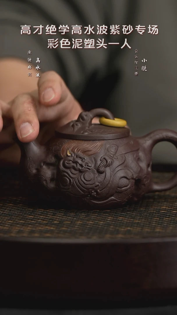 【闪购商品】紫砂茶壶WXT94高水波九子之七狴犴紫泥250