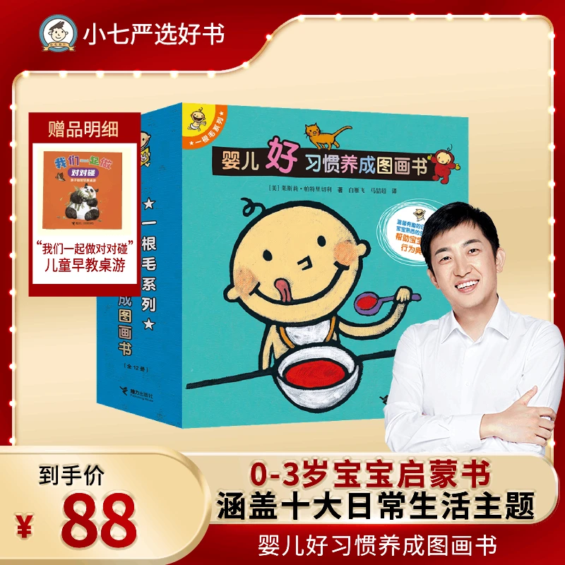 一根毛系列:婴儿好习惯养成图画书 （12册）