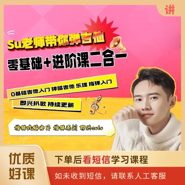 Su老师【零基础+进阶课】二合一持续更新