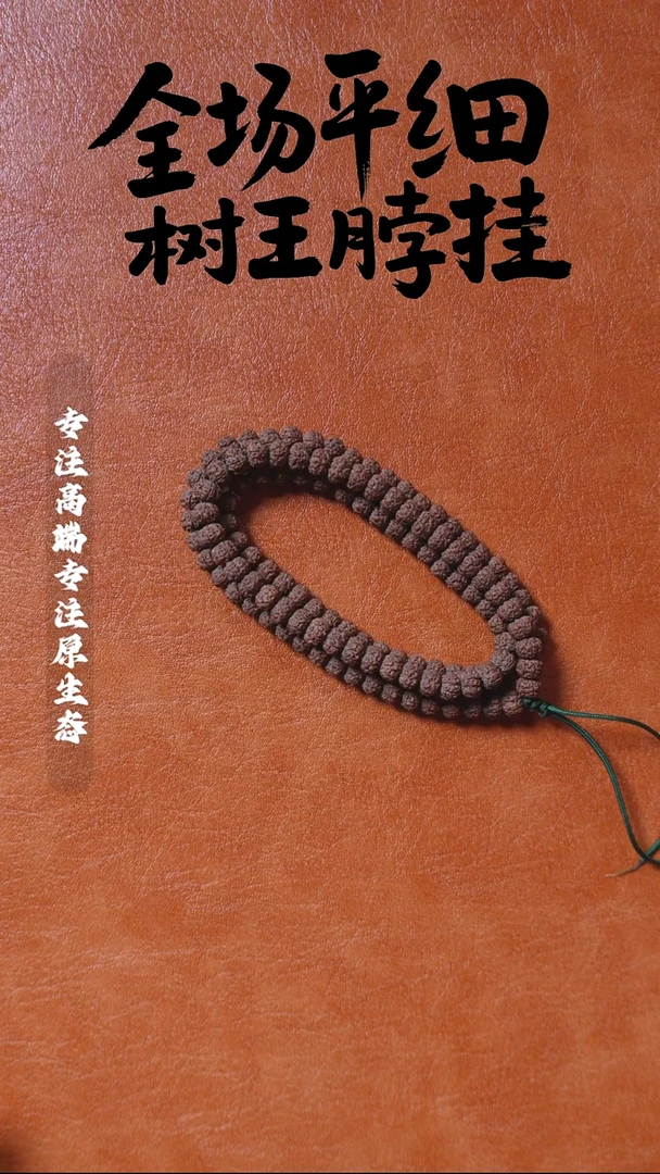 吊坠金刚菩提一档精挑 平细108 8.7mm