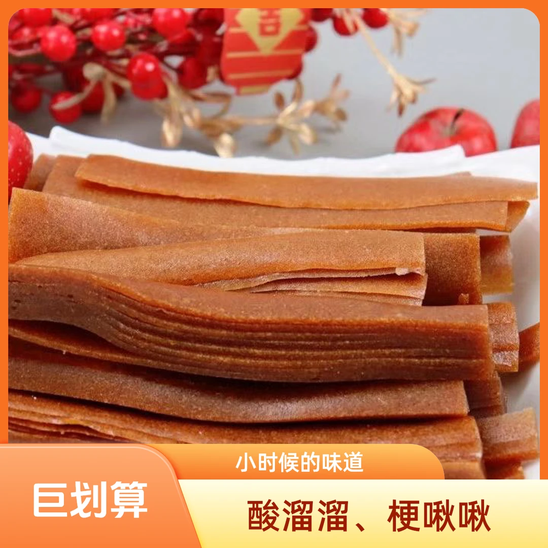 山楂果丹皮边角料酸甜爽口劲道有嚼劲新鲜食用山楂卷童年回忆零食