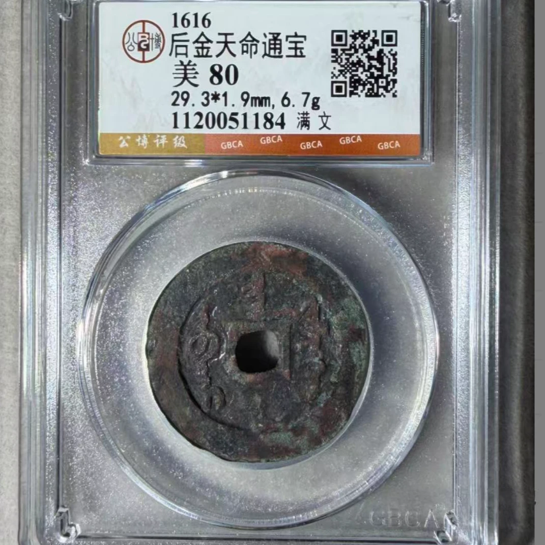 x后金天命通宝满文