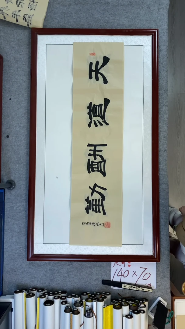 书法苗建武天道酬勤