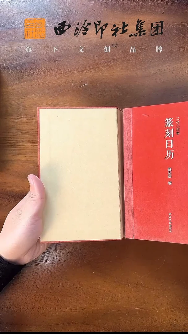 二〇二六年篆刻日历