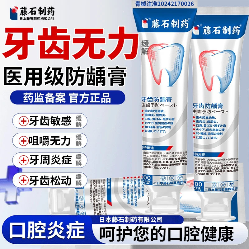 藤石制药牙齿防龋膏牙齿无力牙齿酸软无力不敢咀嚼牙齿敏感牙周炎症牙齿松动缓解P3