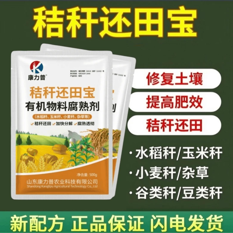 秸秆还田宝保腐熟剂玉米水稻麦杆杂草发酵分解腐熟宝土壤修复重茬