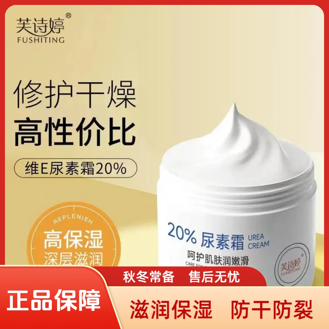 芙诗婷20%尿素霜大瓶150g秋冬防干燥干裂脱皮软化角质护手润肤霜