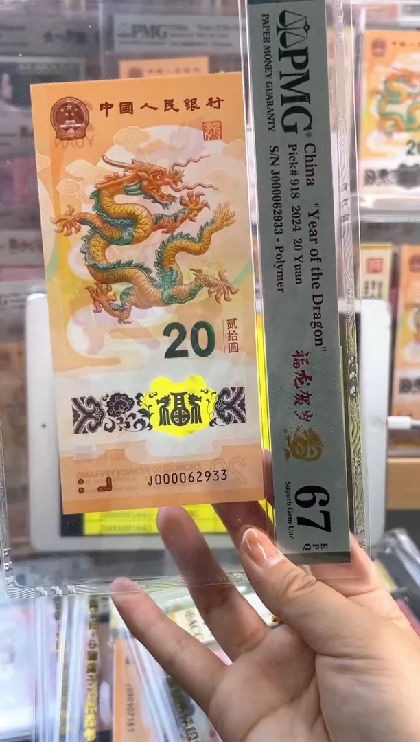 塑料龙钞 67分 J000062933