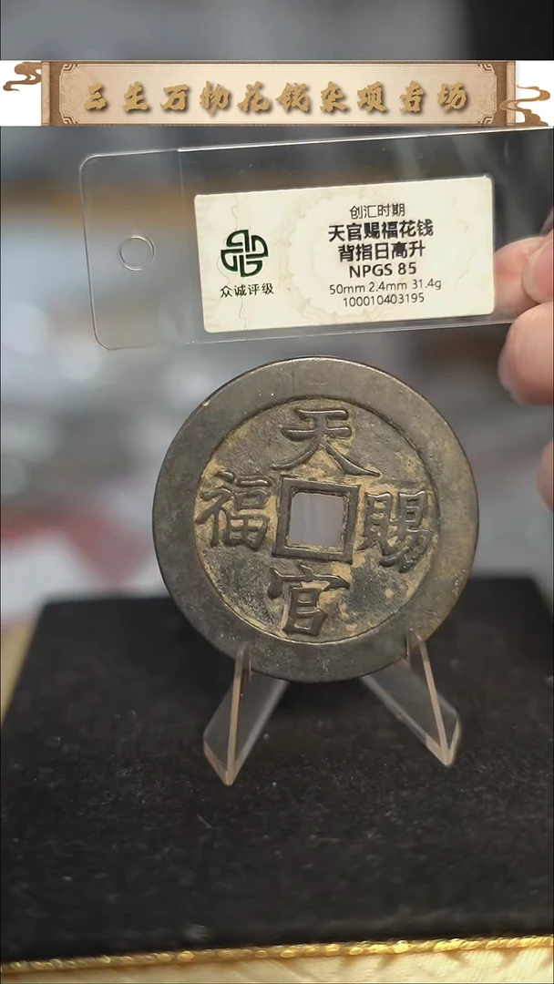 编号951天官赐福花钱（配脖挂）