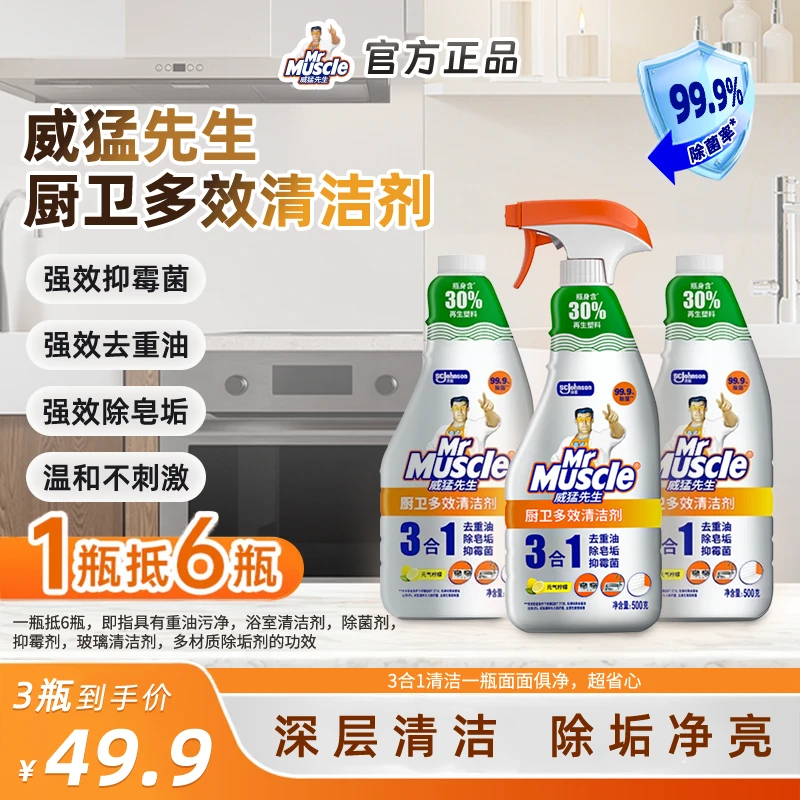 MR. MUSCLE/威猛先生3合1清洁剂多用途去重油去污除垢抑霉菌异味
