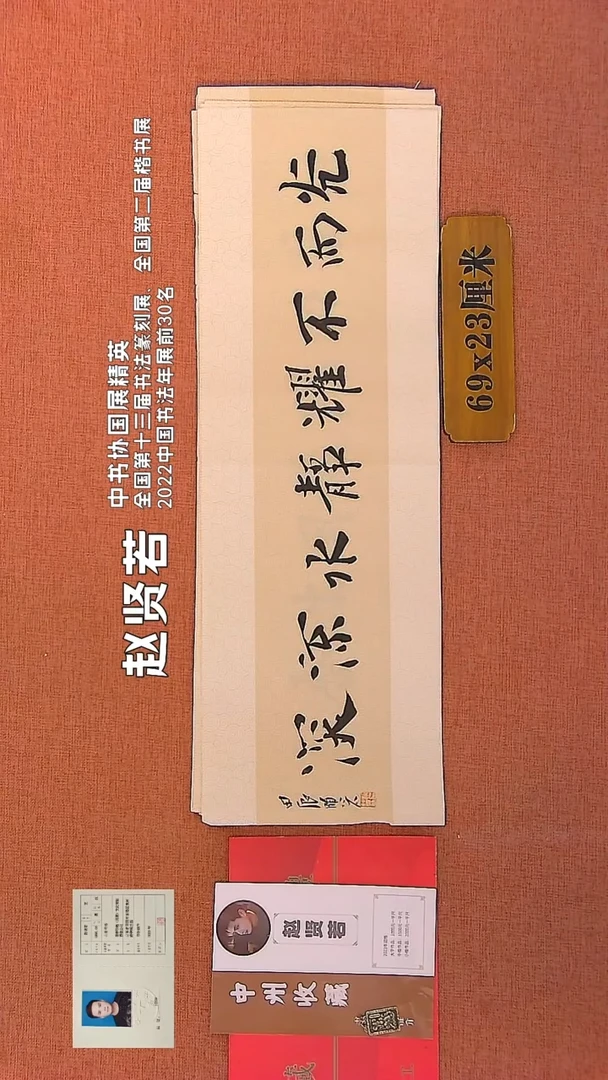 【闪购商品】书法221    赵贤若老师书法作品