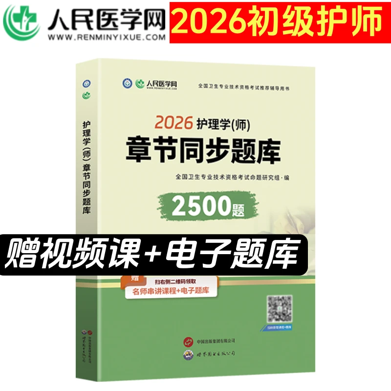 2026初级护师考试章节习题集护理学师课程题库押题试卷历年真题