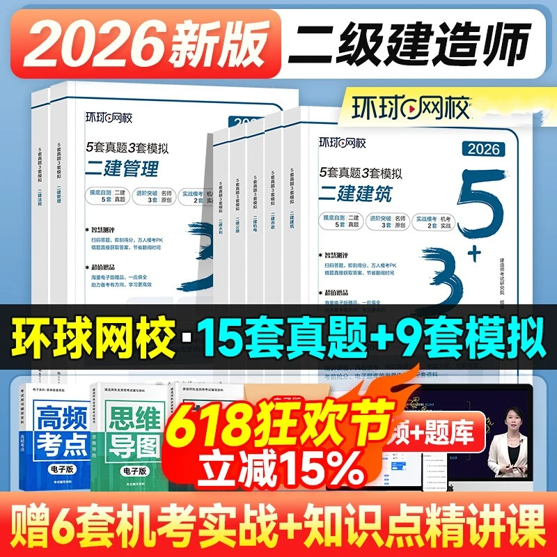 环球网校2026年二建建筑教材历年真题试卷习题集冲刺题模拟市政