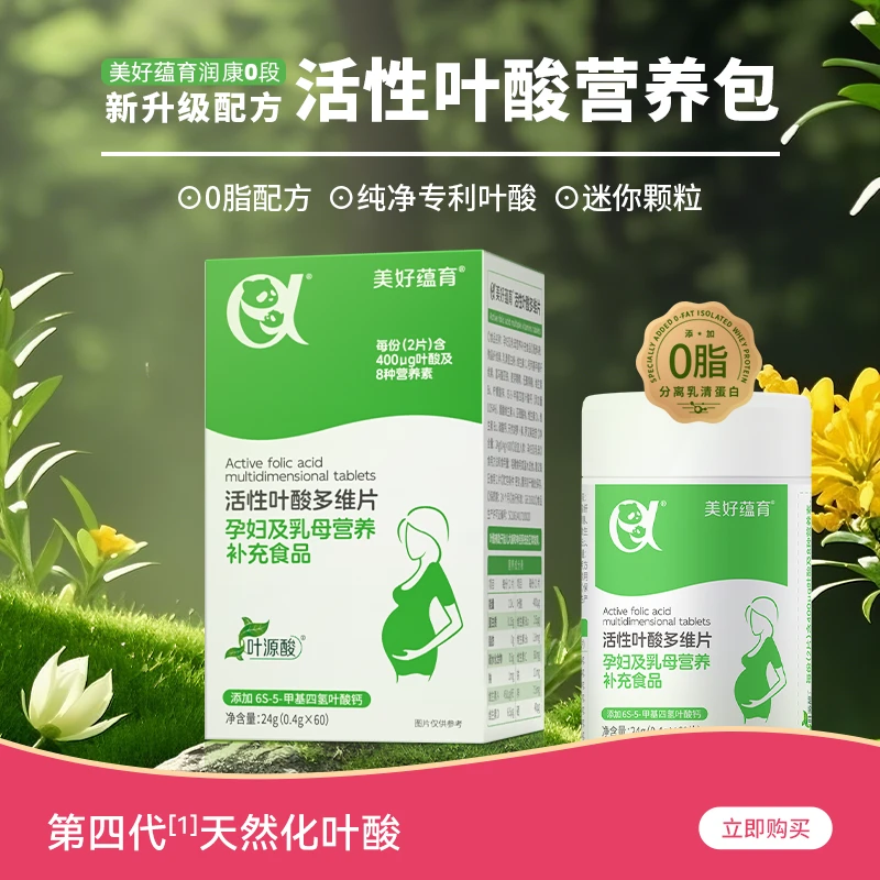 美好蕴育活性叶酸升级款60粒0.4g好吞咽孕妇多种维生素叶酸片