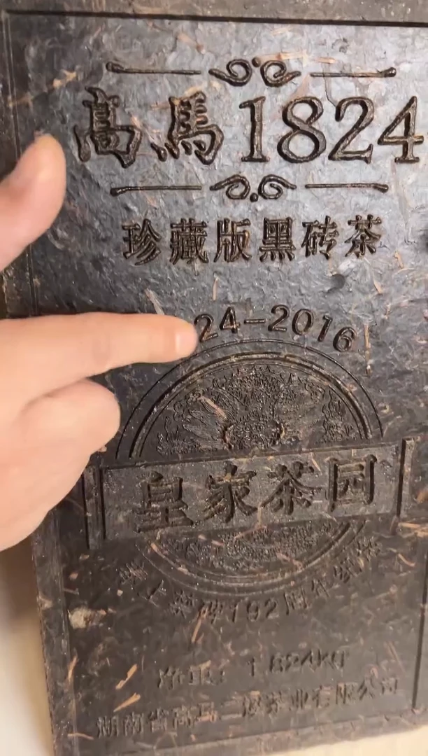 高马二溪 2016年 1824珍藏版黑砖茶1.824Kg