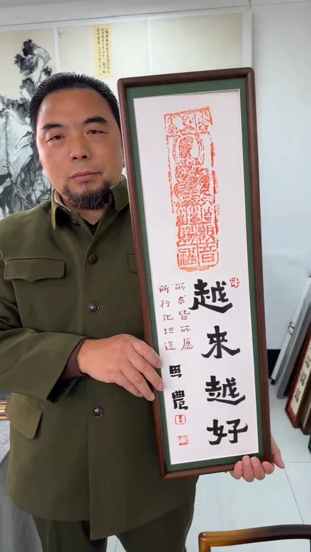 书法思农老师精品手写作品 越来越好 22*72拓片（观yin赐福）带框