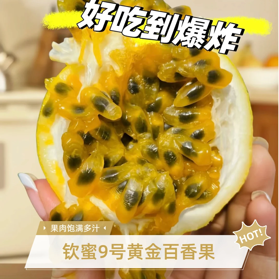 （沈阳发次日达）钦蜜9号黄金百香果超大果嘎嘎甜补充VC夏日冲水绝绝子黄金百香果海南省