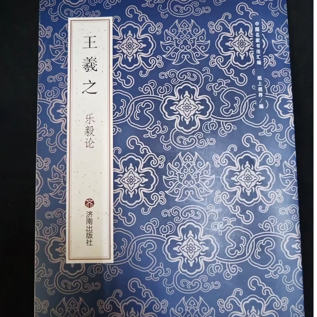 单本图书蓝皮王羲之乐毅论