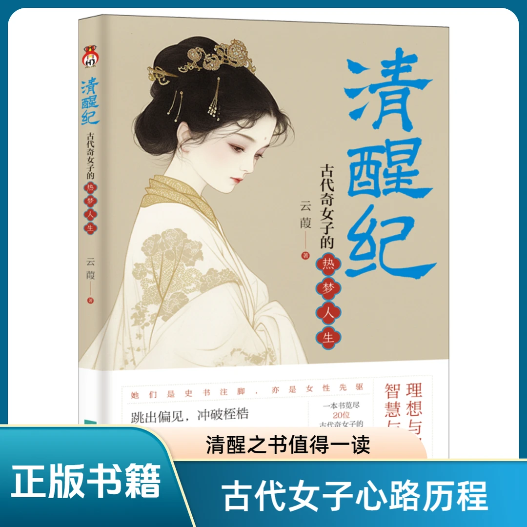 清醒纪古代奇女子的热梦人生一本关于古代女子的清醒之书女性力量