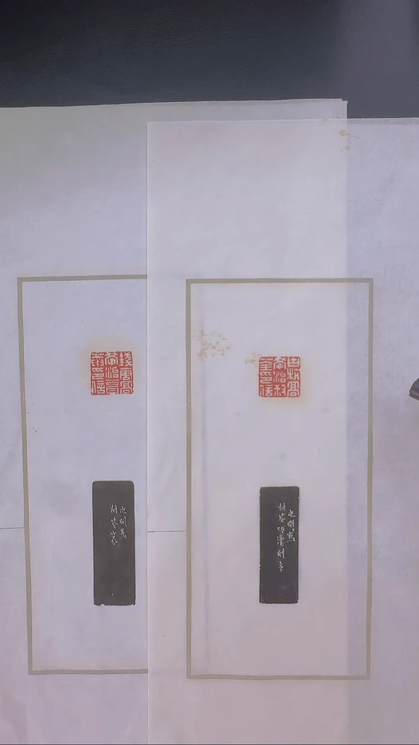 拓片用纸其他@@赵次闲刻古杭高学治叔荃印、钱塘高学治葺庵印信