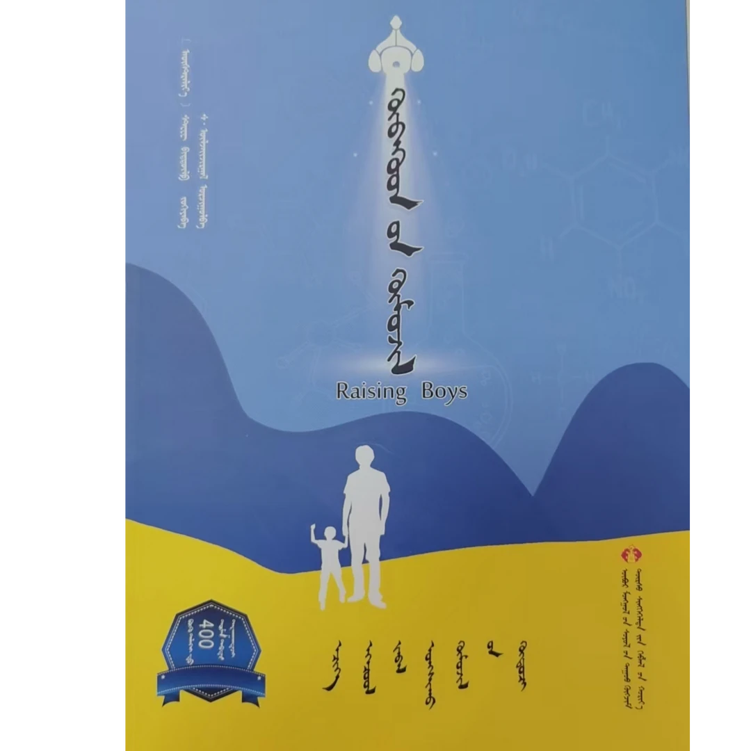养育男孩 蒙文 蒙语