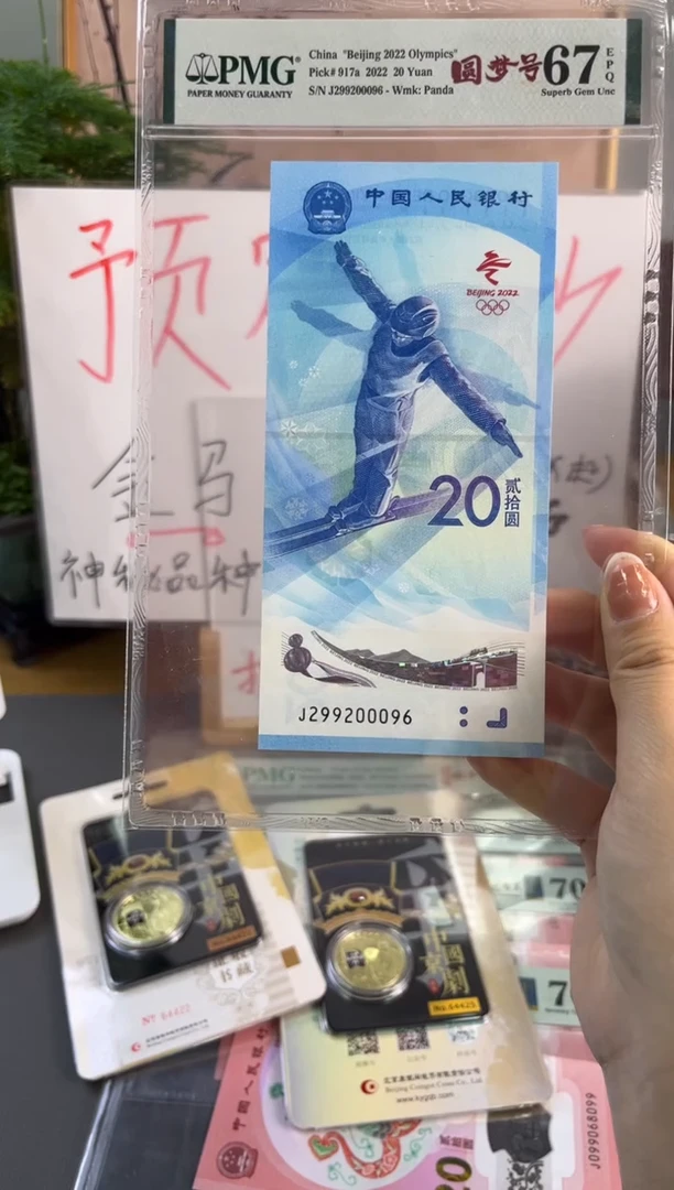 塑料冬奥雪钞圆梦号PMG 67分 J299200096豹子0