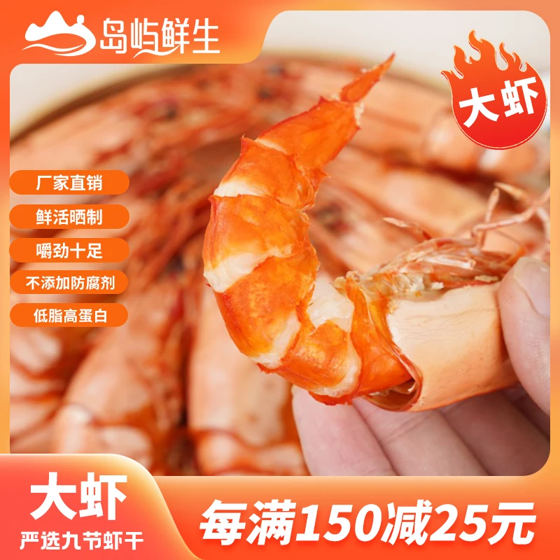 【岛屿鲜生】大虾九节烤虾干50-64只/斤新鲜即食烤虾干甄选海鲜干货
