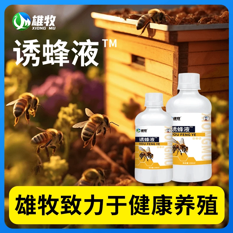 新升级250ml诱蜂液【多买多送】蜜蜂通用招蜂诱蜂添加剂轻松便捷