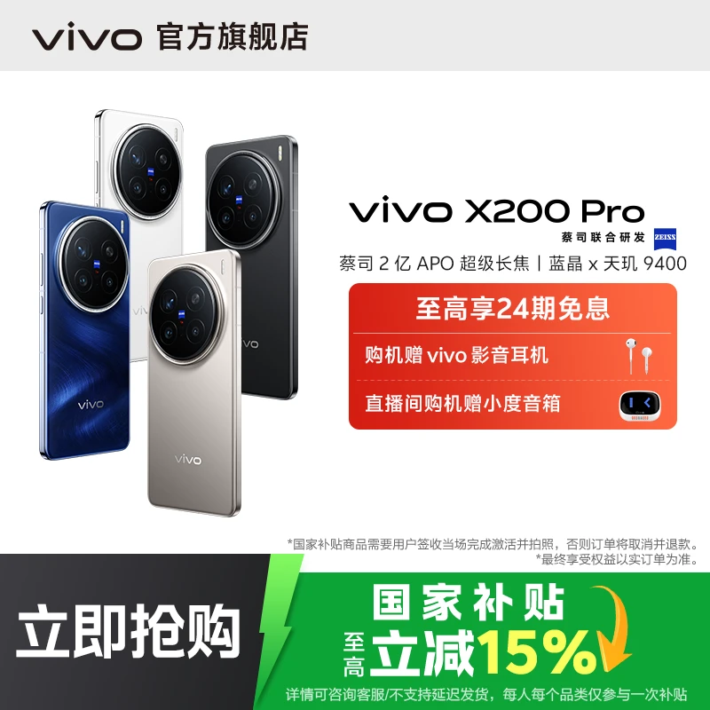 【618国家补贴】vivo X200 Pro 智能手机 16GB+512GB版本