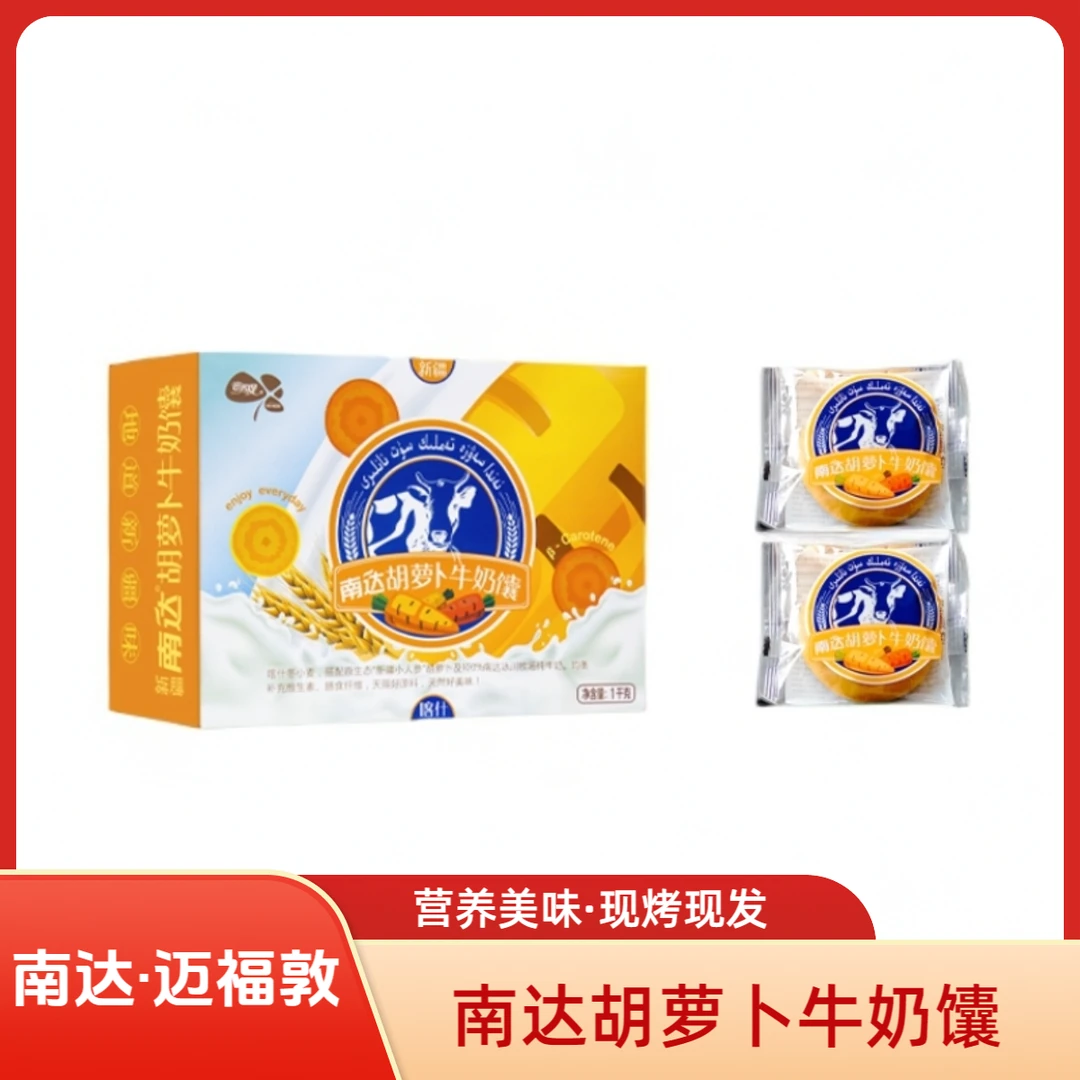 迈福敦新疆南达胡萝卜牛奶馕1Kg独立包装乳制品营养美味地道