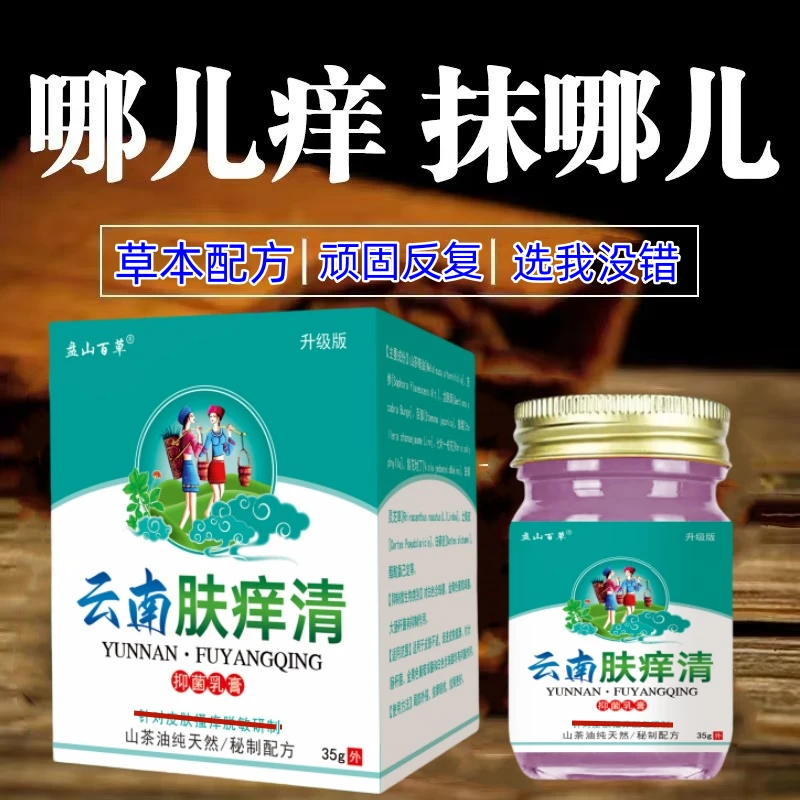 盘山百草云南肤痒清草本萃取温和不刺激皮肤瘙痒红疙瘩止痒抑菌膏