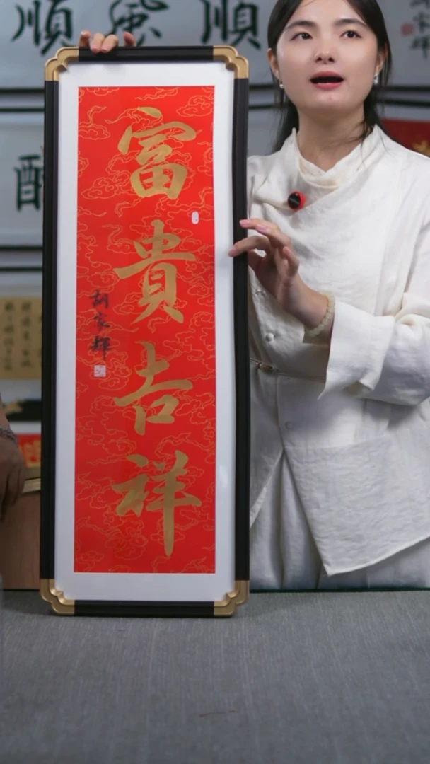 书法仿黑檀  竖版  富贵吉祥   28*78