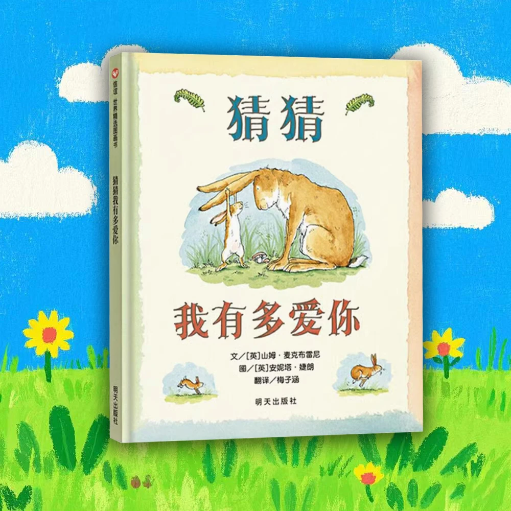猜猜我有多爱你 0-3岁儿童精装绘本 儿童情绪表达图书