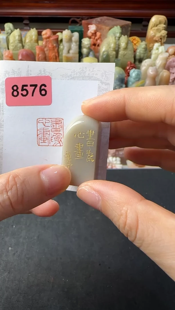 寿山石印石编号编号书为心画8576