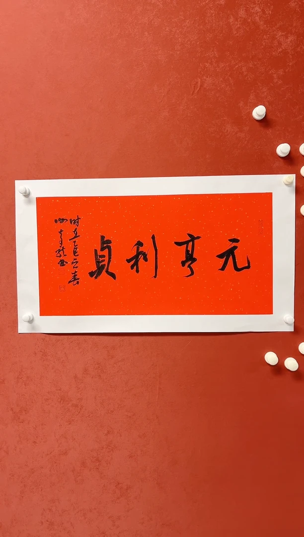 【闪购商品】书法谢奇龙 四字吉语画芯68*34手工托芯