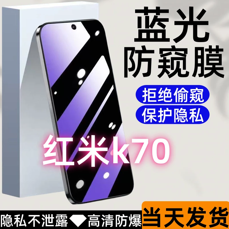 适用红米k70防偷窥钢化膜Redmi k70蓝光防窥膜全屏高清防爆手机膜
